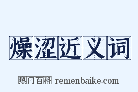 燥涩近义词是什么意思的图片